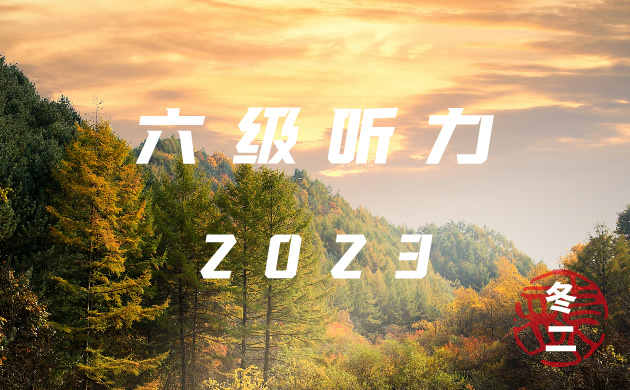 大学英语六级 2023 年 12 月 2 卷